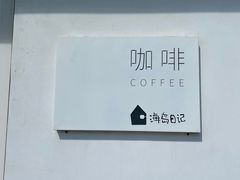 -海岛日记(养马岛店)