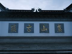 -新万鑫银丝面·非遗无锡味(惠山古镇店)