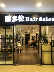 -东方麒麟·潘多拉SALON