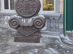 -老鼎丰(靖宇街总店)