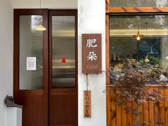 -肥朵食堂(带梦胡同店)