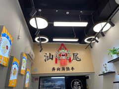 -汕味十足·汕尾特色小吃(海珠店)