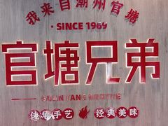 -官塘兄弟·潮汕牛肉店(官塘总店)