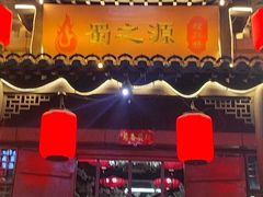 -蜀之源老火锅(绿地店)
