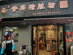 -守英猪脏粉(仓桥街店)