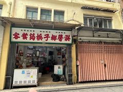 门面-洪馨椰子