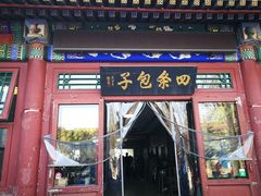 门面-四条包子(古城街店)