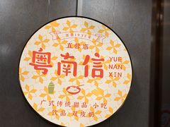 -南信牛奶甜品专家