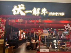 -伏一解牛烤肉专门店(信业购物中心店)