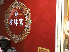 -方林富炒货店(西溪路78号本人店)