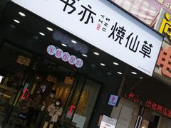 门面-书亦烧仙草(稽山新天地店)