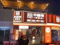 -小林哥的海鲜馆·夜宵烧烤(渔人码头店)