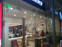 门面-石头先生的烤炉(济南领秀城贵和店)