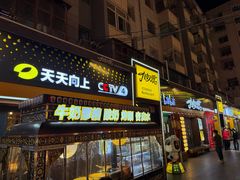 -有奴思烤肉·清真(正宁路店)