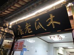-木瓜老店