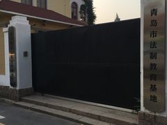 -青岛德国监狱旧址博物馆