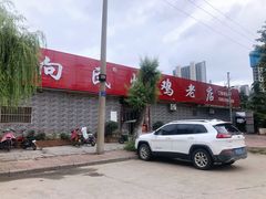 门面-向民炒鸡老店(火车站店)