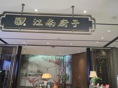 -江南厨子·品苏杭(华润万象店)