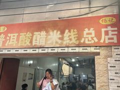 -正宗杨记普洱酸醋米线(总店)