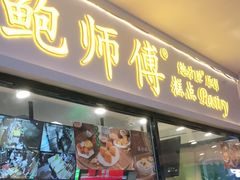 门面-鲍师傅糕点(国金街店)