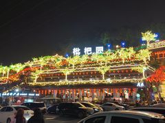 -枇杷园食为鲜火锅(南山店)