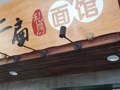 -二扁私房面馆(崂山路店)