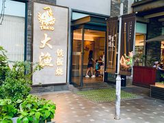 门面-大渔铁板烧(花园道店)