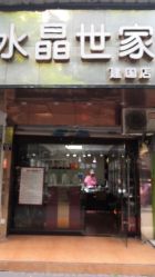 -水晶世家(建国店)
