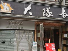 门面-大队长主题火锅(观音桥店)