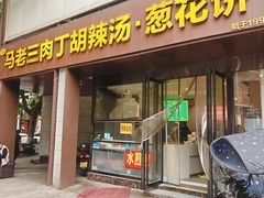 -马老三肉丁胡辣汤(西一路店)