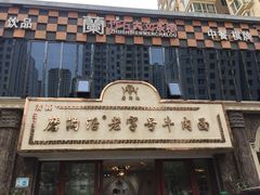 -磨沟沿老字号牛肉面·清真(金港城店)