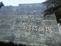 -青澳湾北回归线广场