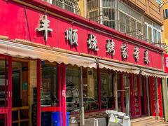 -丰顺烧烤家常菜(台东店)