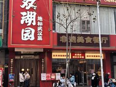 -双湖园·地标武汉菜(黄鹤楼解放路店)