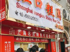 门面-上海虹口糕团食品厂(欣兴店)