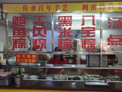 -东街钟楼肉粽(总店)