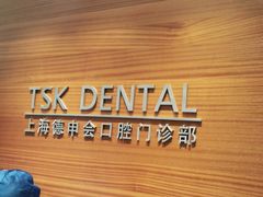 -TSK齿科德申会口腔门诊·联洋诊所