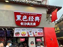 门面-黑色经典臭豆腐·湖南特产(坡子街店)