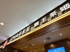 -霸王茶姬(上海恒基名人店)