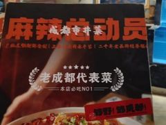 -麻辣总动员·川派海鲜·现炒浇头面·自贡菜(五彩城店)