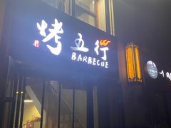 门面-烤五行·烧烤烤串(石佛营店)
