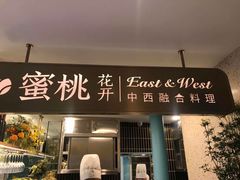 -蜜桃花开·中西融合菜E&W(南长街店)