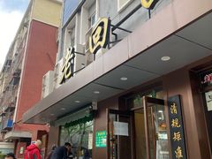-老回回饺子馆(海洋馆店)