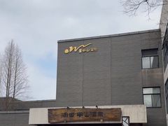 -天目湖涵田半山温泉