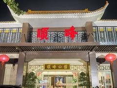 门面-顺峰(农展馆店)