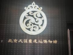 -北京大葆台遗址博物馆