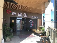 门面-韩满园· 甄选韩式烤肉