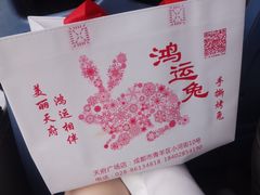 -鸿运兔·手撕烤兔(天府广场店)