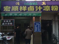 门面-清真·宏顺祥卤汁凉粉(大皮院店)