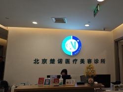 -北京楚诺医疗美容